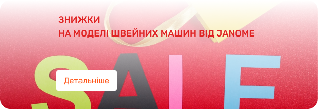 Знижки на Janome